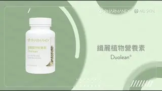 產品教學短片 - 纖麗植物營養素