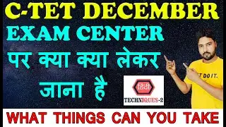 ctet exam center par kya kya le jana he | ctet exam what to carry