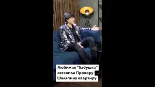 Прохор Шаляпин о том, кому должна достаться квартира любимой "бабушки"?