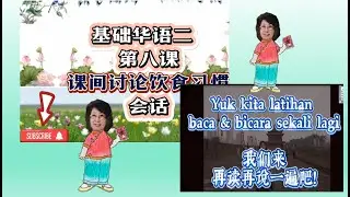 基础华语二第八课会话部分-Dialogue mandarin Pel.8 Dasar II。 MK Percakapan Berbicara III