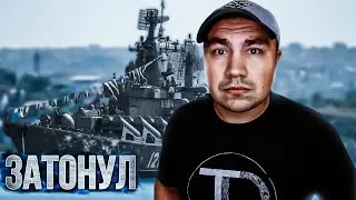 Затонул крейсер 