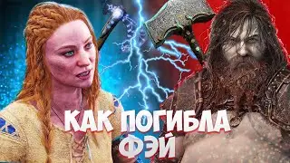 God of War Ragnarok: Как погибла Фэй? Синдри воскресил Брока? Тайна Анграбоды.