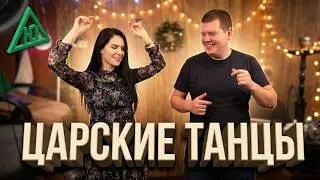 Танцы от Царя и от Милы на стриме ЮРТВ от 25.12.20. Мила прознала про царские утехи во Владивостоке.