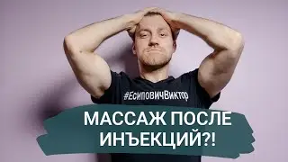 Когда можно делать массаж после ботокса/филлеров и других инъекций?