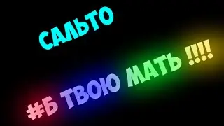 ЗАДНЕЕ САЛЬТО МИХАНА !!!!