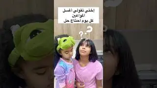 لازم تكونين أقوي من إختج #اكسبلور #ترند #aleen_family
