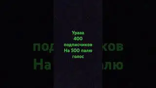 урааааа 400. Новая ступенька