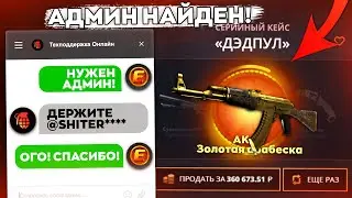АДМИН КЕЙС БАТЛА НАЙДЕН... CASE-BATTLE СПАЛИЛСЯ