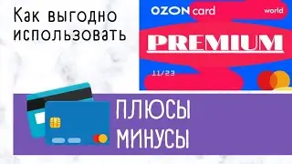 Баллы OZON CARD / PREMIUM Баллы. Выгодно ли покупать OZON PREMIUM