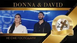 DONNA & DAVID - NE SME GOSPODARI, 2024 / Не сме господари ♪ | 4K