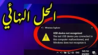 حل مشكلة عدم التعرف على جهاز USB في ويندوز 11/10 (تحديث 2024) | حلول سريعة وسهلة