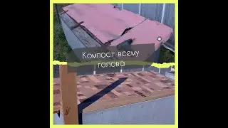 Компост всему голова. До и после.