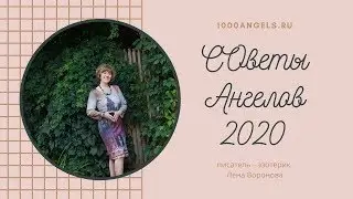 18 февраля 2020/Советы Ангелов/Лена Воронова