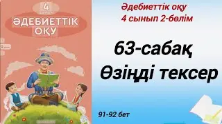 4 сынып. Әдебиеттік оқу. 63-сабақ. Өзіңді тексер. 