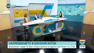 Напрежението в Близкия Изток: Върховният лидер на Иран отвори вратата за ядрени преговори със САЩ