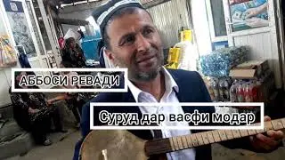 Аббоси Ревади суруд дар васфи модар