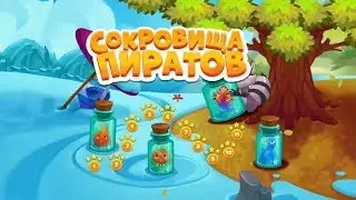 Сокровища пиратов Осенние приключения Дух осени