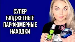 БЮЖДЕТНЫЕ ПАРФЮМЕРНЫЕ НАХОДКИ/ДОСТОЙНЫЕ БЮДЖЕТНЫЕ АРОМАТЫ