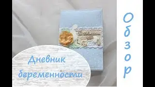 Скрапбукинг/ Дневник беременности/ В ожидании