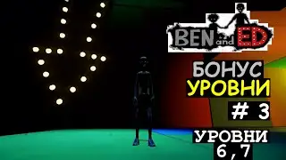Ben and Ed прохождение # 3 (Бонус уровень) УРОВНИ 6,7