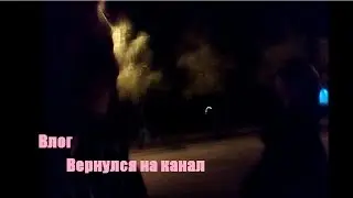 VLOG | Вернулся на канал | Андрей Крентик