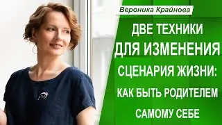 Как быть родителем самому себе. Две техники