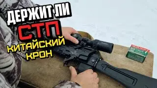 ДЕРЖИТ ЛИ СТП КИТАЙСКИЙ КРОН