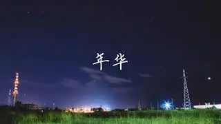 【原创】《年华》歌词MV