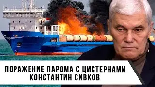 Константин Сивков | Поражение парома с цистернами