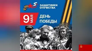 День Победы-9 мая 1945 года.