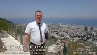 НА ПРОДАЖУ ПЕНТХАУС 6 кмн 240 м2+ Центральный Кармель, Израиль, Хайфа 0528181737
