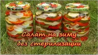 Закрутка салат из огурцов и помидоров, салат на зиму без стерилизации