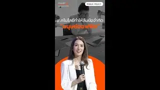 เทคโนโลยีทำให้ลืมข้อจำกัด “มนุษย์ออฟฟิศ”