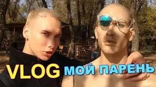 VLOG: Мой парень и Карина Минаева
