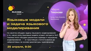 Языковые модели и задача языкового моделирования