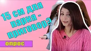 Стримерша Карина смотрит: ИВЛЕЕВА ПРАВА, ЧТО 15 СМ - ПРИГОВОР? (опрос девушек) Cредний размер члена