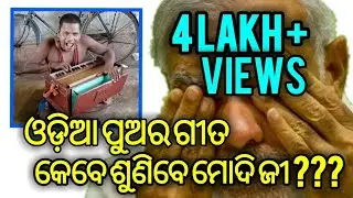 ଏହି ଓଡ଼ିଆ ପୁଅ ର ଗୀତ ଶୁଣି ମୋଦି ଜୀ ବି କାନ୍ଦିବେ - Odia Viral Video- Latest Odia News-PPL News Odia