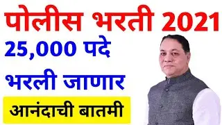 पोलीस भरती 2021 | राज्यात 25000 पदांची भरती होणार | आधी लेखी नंतर ग्राउंड | Police bharti 2021 news