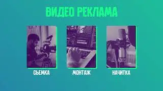 Видео реклама для вашего бизнеса