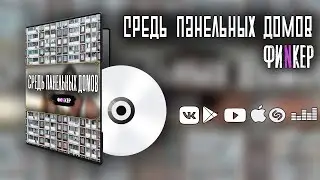 Средь панельных домов — ФиNкер