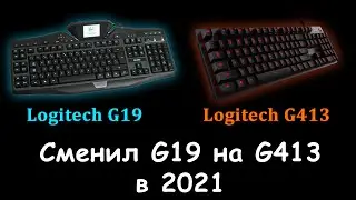 Logitech G413 в 2021. Грустная история замены.