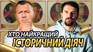 Головний історичний діяч для Андрія Оністрата @onistrataa