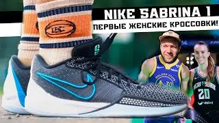 NIKE SABRINA 1: ТЕСТ БАСКЕТБОЛЬНЫХ КРОССОВОК