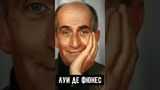 Неподражаемый ЛУИ ДЕ ФЮНЕС❤ #Луи_де_Фюнес #актёр