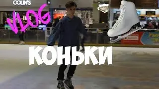 VLOG#34 УЧУСЬ ЗАНОВО КАТАТЬСЯ НА КОНЬКАХ