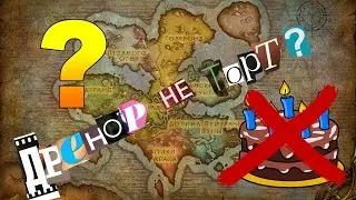 Дренор не торт?