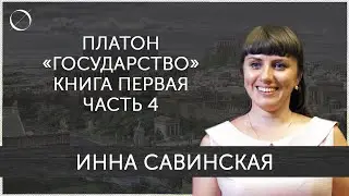 Инна Савинская Платон «Государство» Книга первая Часть 4