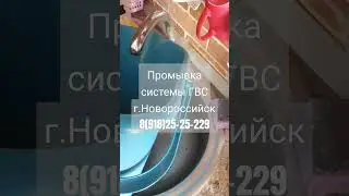 Промывка системы ГВС в г. Новороссийск