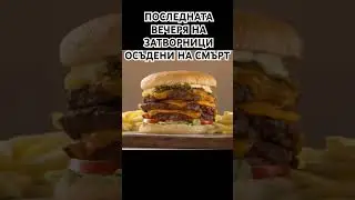 ПОСЛЕДНАТА ВЕЧЕРЯ НА ЗАТВОРНИЦИ ОСЪДЕНИ НА СМЪРТ #foryou #пепобг #пепобгтоп7 #funny #топ