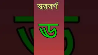 স্বরবর্ণ #ytshorts #viral #viralvideo #shortvideo #স্বরবর্ণ #অআইঈউঊ